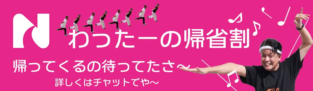 沖縄に帰省する方限定割引